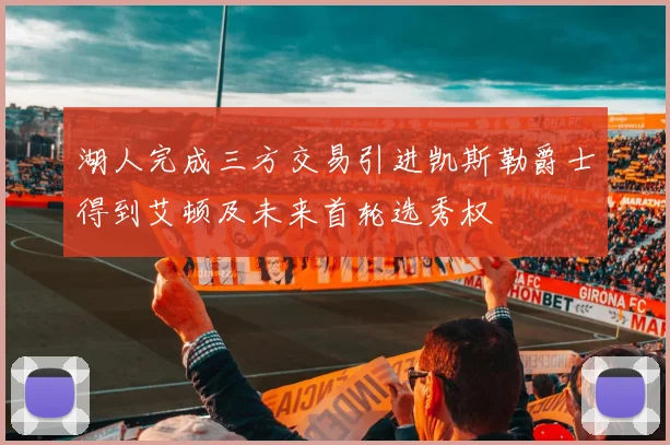 湖人完成三方交易引进凯斯勒爵士得到艾顿及未来首轮选秀权